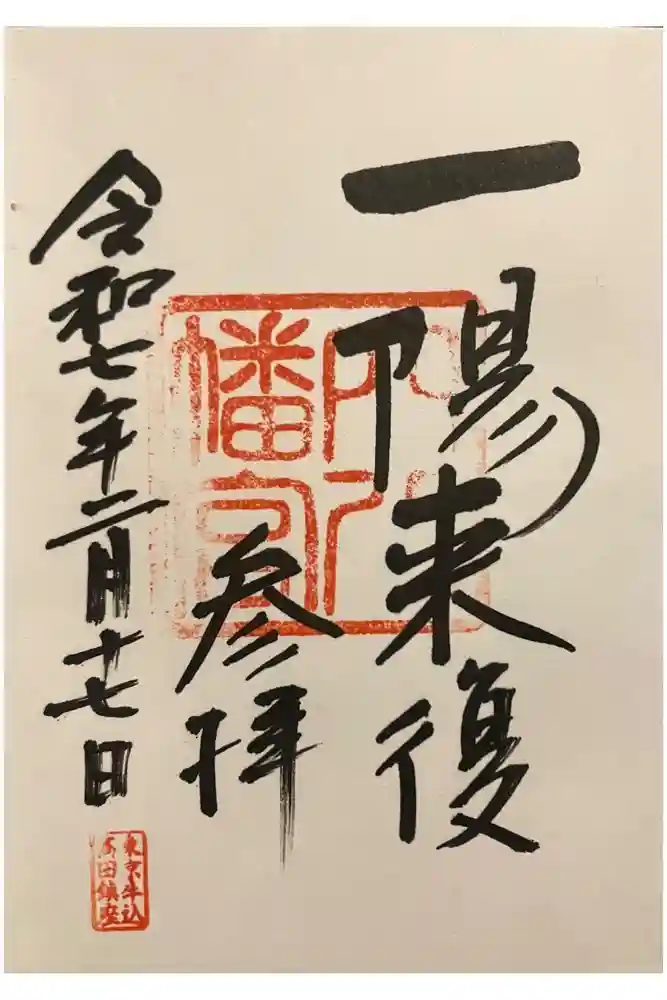 穴八幡宮の御朱印