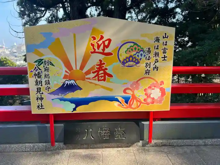 八幡朝見神社の{uncategorized: "未分類", other: "その他", undefined: "問題あり", building: "その他建物", grave: "お墓", sacred_gate: "鳥居", guardian: "狛犬", statue: "像", buddha: "仏像", history: "歴史", nature: "自然", garden: "庭園", animal: "動物", pagoda: "塔", temizu: "手水舎", mountain_gate: "山門・神門", sanctuary: "本殿・本堂", subordinate: "末社・摂社", art: "芸術", scenery: "景色", jizo: "地蔵", ema: "絵馬", goshuin: "御朱印", omikuji: "おみくじ", items: "授与品その他", amulet: "お守り", goshuincho: "御朱印帳", eats: "食事", festival: "お祭り", votive_dance: "神楽", shichigosan: "七五三参", wedding: "結婚式", experience: "体験その他", initially: "初詣", around: "周辺", anti_infection: "感染症対策"}