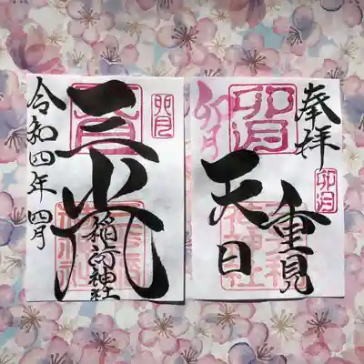 4月（卯月）月替わり見開き御朱印
卯月の見開き御朱印は、社印は朱色・卯月印は桃色・卯月の奉筆は桜色・墨書きは、奉拝・『重見天日』・三光稲荷神社・令和四年四月とさせていただきます。
日本・世界ではさまざまな事が起こっております。辛く・苦しい状況から、よい状況に戻れる様、『重見天日』を奉筆させていただきます。