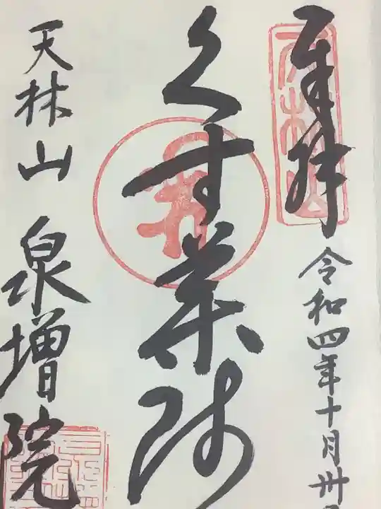 泉増院の御朱印