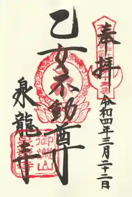 泉竜寺(乙女不動尊)の御朱印