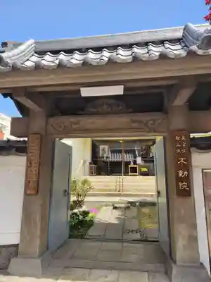 寿不動院(東京都)