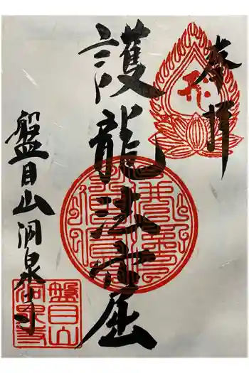 洞泉寺の御朱印 2026年03月