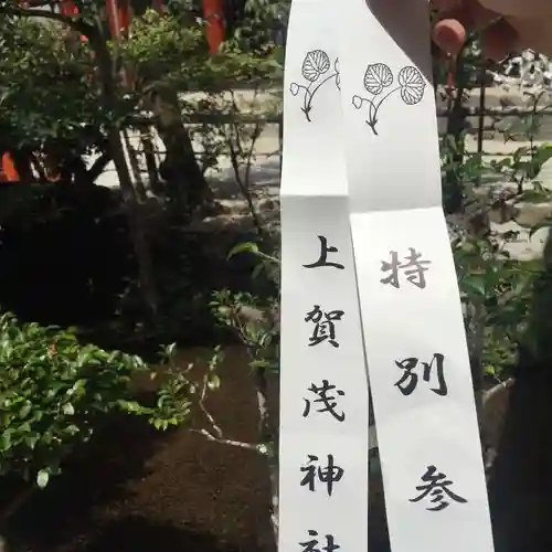 賀茂別雷神社（上賀茂神社）の授与品その他
