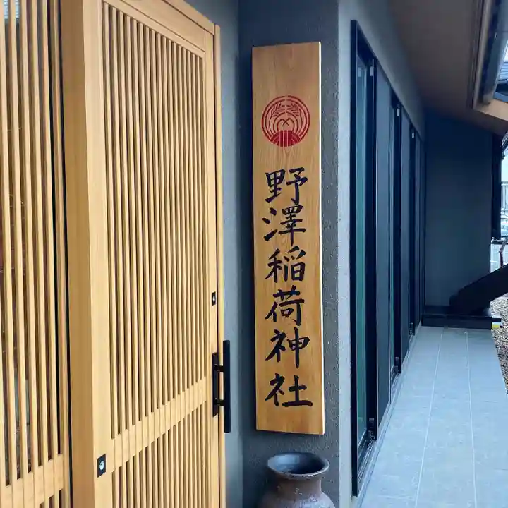 野沢稲荷神社(東京都)