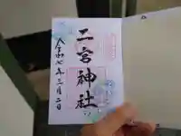 二宮神社(兵庫県)