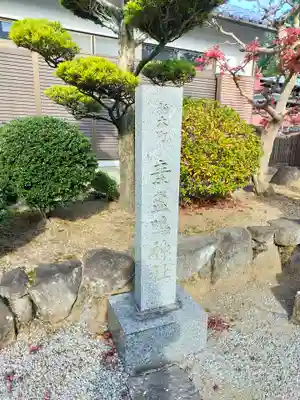 素盞嗚神社(奈良県)