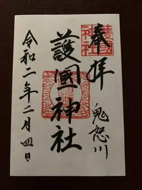 藤原町護国神社の御朱印