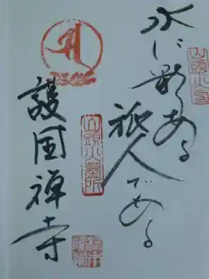 護国寺の御朱印