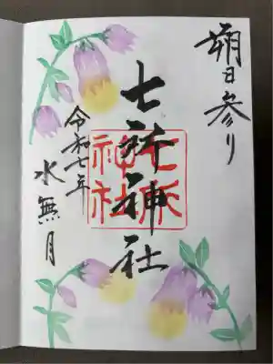 七所神社(愛知県)