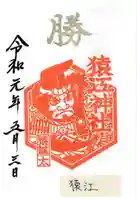 猿江神社の御朱印
