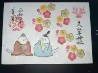 久山年神社の御朱印