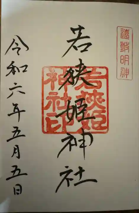 若狭姫神社(若狭彦神社下社)(福井県)