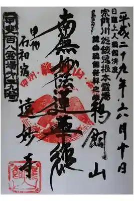 甲斐百八霊場第39番　南無妙法蓮華経