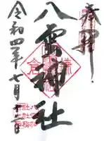 八雲神社(鎌倉・大町)の御朱印
