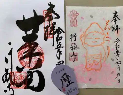 行願寺（革堂）の御朱印