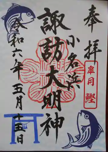 小名浜諏訪神社 ～海の鎮守様～の御朱印