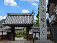 願念寺(岐阜県)