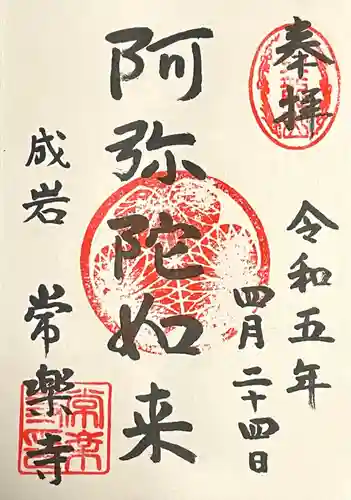 常楽寺の御朱印