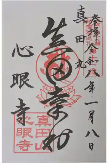 心眼寺の御朱印 2026年01月