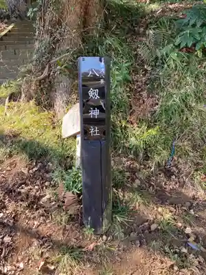 八剱神社（下吉沢）(神奈川県)