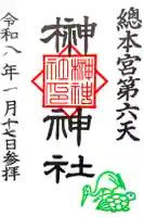 榊神社の御朱印