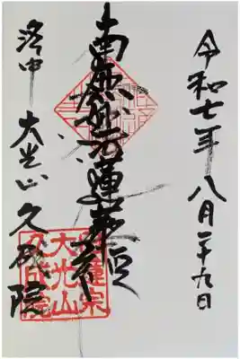 久成院の御朱印