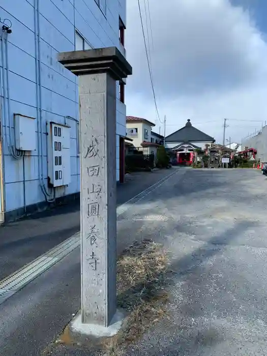 圓養寺の建物その他