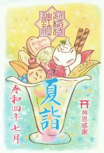 冠稲荷神社の御朱印