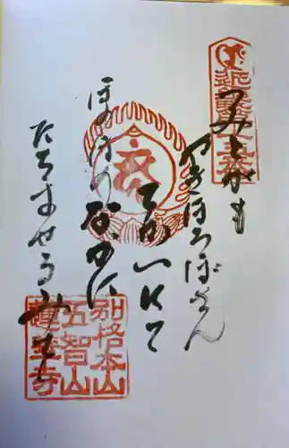 蓮華寺の御朱印