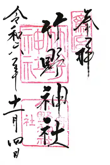 竹野神社の御朱印 2024年11月