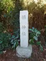縣神社(千葉県)