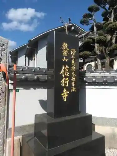 信行寺のその他建物