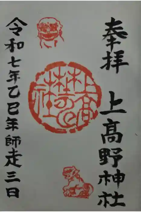 上高野神社の御朱印