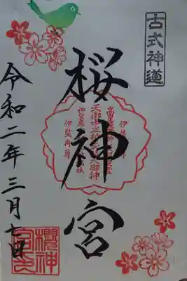 桜の季節の御朱印