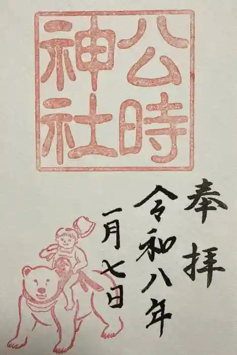 公時神社の御朱印