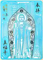 真福寺の御朱印