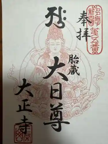 大正寺(東京都)