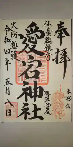 愛宕神社の御朱印