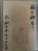 福井県護国神社の御朱印