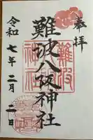 難波八阪神社の御朱印