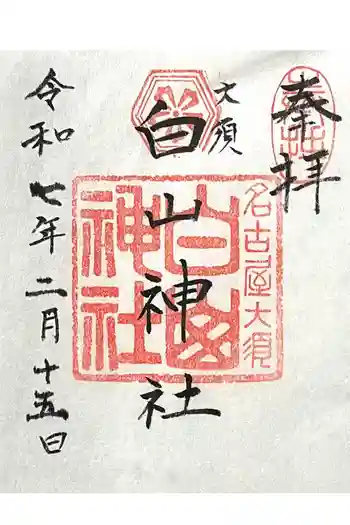 白山神社(大須白山神社)の御朱印 2025年02月