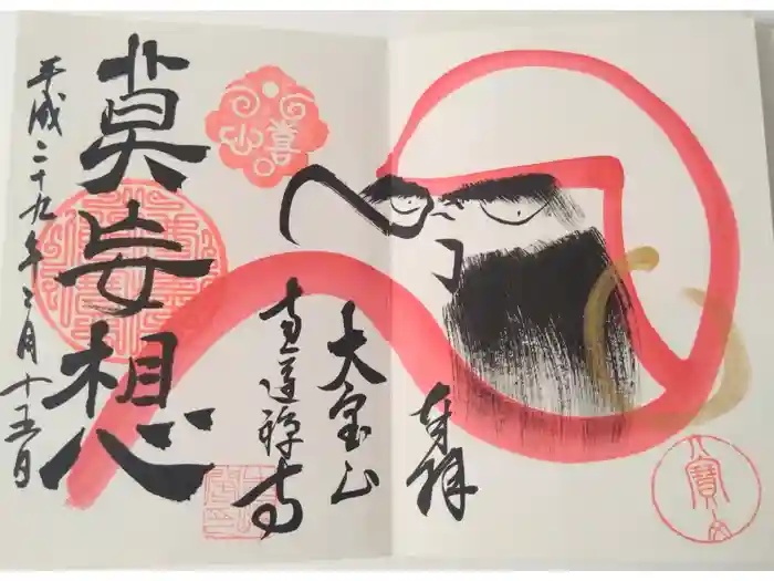 恵運寺の御朱印