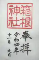 箱根神社の御朱印