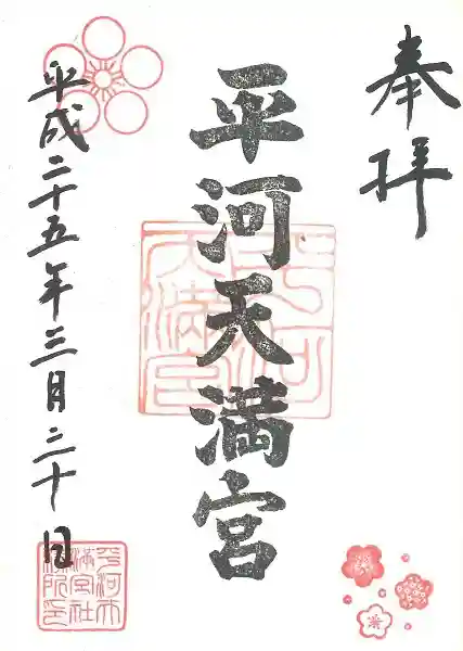 平河天満宮の御朱印