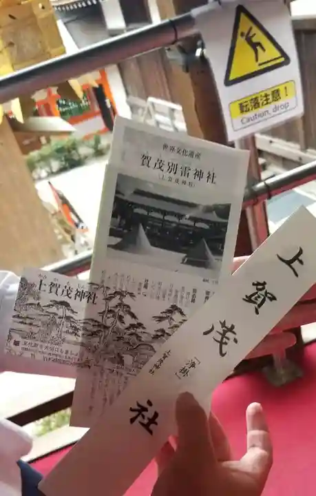 賀茂別雷神社(上賀茂神社)の授与品その他