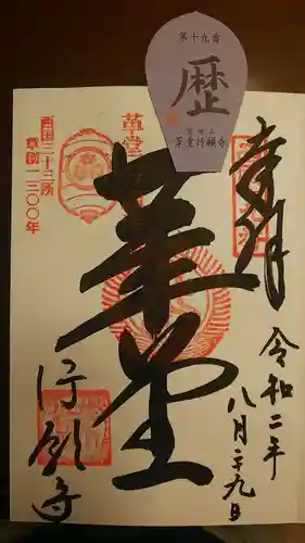 行願寺（革堂）の御朱印