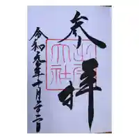 出雲大社の御朱印