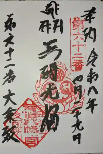 大乗殿の御朱印 2026年04月