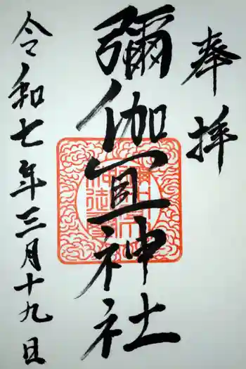 彌伽宜神社の御朱印 2025年03月